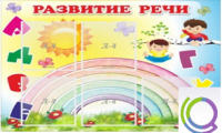 Стенд "Развитие речи" (вариант 2) - «globural.ru» - Карпинск