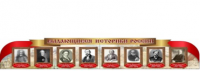 Стенд "Выдающиеся историки России" - «globural.ru» - Карпинск