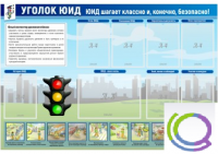 Стенд "Уголок ЮИД" - «globural.ru» - Карпинск