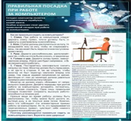 Стенд "Правильная посадка при работе на компьютере" - «globural.ru» - Карпинск
