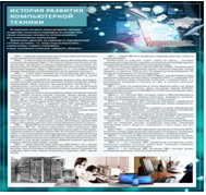 Стенд "История развития компьютерной техники" (вариант 1) - «globural.ru» - Карпинск