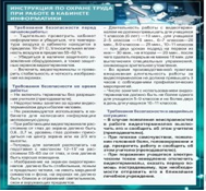 Стенд "Инструкция по охране труда в кабинете информатики" - «globural.ru» - Карпинск