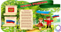 Стенд "Наша Родина" - «globural.ru» - Карпинск