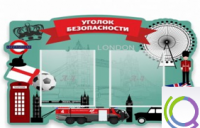 Стенд "Уголок безопасности" - «globural.ru» - Карпинск