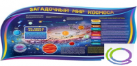Стенд "Загадочный мир космоса" - «globural.ru» - Карпинск