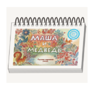 Книжки для детей. Серия «Диафильм-книга» Маша и медведь - «globural.ru» - Карпинск
