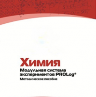 Методическое пособие для педагога по выполнению лабораторных работ по химии - «globural.ru» - Карпинск