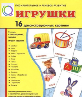 Демонстрационные карточки "Игрушки" - «globural.ru» - Карпинск