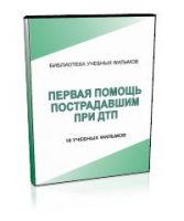 DVD "Первая помощь пострадавшим" - «globural.ru» - Карпинск