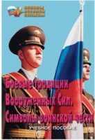Брошюра "Боевые традиции ВС. Символы воинской чести" - «globural.ru» - Карпинск