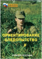 Брошюра "Ориентирование. Следопытство." - «globural.ru» - Карпинск