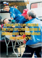 Брошюра "Единая государственная система предупреждения и ликвидации ЧС (РСЧС)" - «globural.ru» - Карпинск