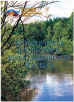Брошюра "Экологическая безопасность жизнедеятельности человека" - «globural.ru» - Карпинск
