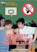Брошюра "Первичная профилактика курения табака" - «globural.ru» - Карпинск