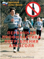 Брошюра "Первичная профилактика потребления алкоголя" - «globural.ru» - Карпинск