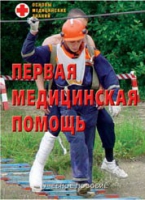 Брошюра "Первая медицинская помощь" - «globural.ru» - Карпинск