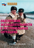Брошюра "Обеспечение жизнедеятельности в экстремальных ситуациях" - «globural.ru» - Карпинск