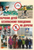 Брошюра "Обучение детей основам безопасного поведения на улицах и дорогах" - «globural.ru» - Карпинск