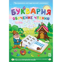 Буквария. Обучение чтению. Программно-методический комплекс - «globural.ru» - Карпинск