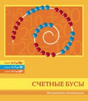 Бусы счетные (Серия "От 1 до 10", "От 1 до 20", "От 1 до 100"). Методические рекомендации - «globural.ru» - Карпинск
