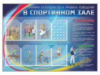 Стенд-уголок "Техника безопасности и правила поведения в спортивном зале" - «globural.ru» - Карпинск