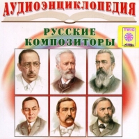 CD "Аудиоэнциклопедия. Русские композиторы" - «globural.ru» - Карпинск