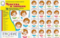 Демонстрационные карточки "Чувства и эмоции" - «globural.ru» - Карпинск
