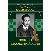 Капабланка Х. Р. "Основы шахматной игры"  - «globural.ru» - Карпинск