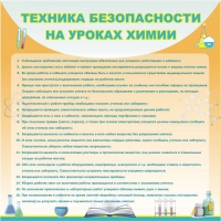 Стенд "Техника безопасности на уроках химии" (вариант 1) - «globural.ru» - Карпинск