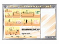 Электрифицированный стенд "Схемы электрических цепей" с маркерными полями - «globural.ru» - Карпинск