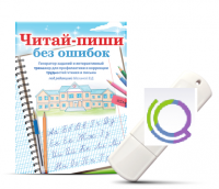 Программа для профилактики и коррекции трудностей чтения и письма "Читай-пиши без ошибок" - «globural.ru» - Карпинск