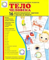 Демонстрационные карточки "Тело человека" - «globural.ru» - Карпинск