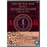 DVD "Оксфордская видео энциклопедия для детей. Часть 1 (А-К)" - «globural.ru» - Карпинск