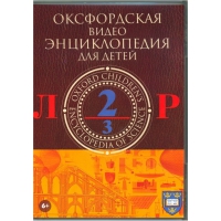 DVD "Оксфордская видео энциклопедия для детей. Часть 2 (Л-Р)" - «globural.ru» - Карпинск