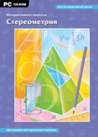 Интерактивные плакаты. Стереометрия. Программно-методический комплекс - «globural.ru» - Карпинск