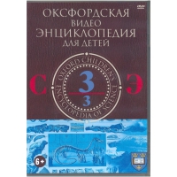 DVD "Оксфордская видео энциклопедия для детей. Часть 3 (С-Э)" - «globural.ru» - Карпинск
