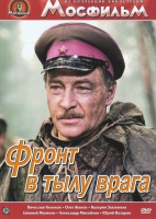 DVD художественный фильм "В тылу врага" - «globural.ru» - Карпинск