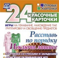 Развивающие игры-карточки "Расставь по порядку" - «globural.ru» - Карпинск