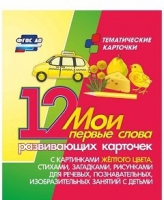 Тематические карточки "Мои первые слова" (желтый цвет) - «globural.ru» - Карпинск