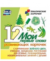 Тематические карточки "Мои первые слова" (зеленый цвет) - «globural.ru» - Карпинск