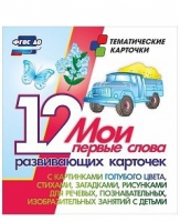 Тематические карточки "Мои первые слова" (голубой цвет) - «globural.ru» - Карпинск