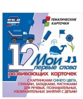 Тематические карточки "Мои первые слова" (синий цвет) - «globural.ru» - Карпинск