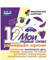 Тематические карточки "Мои первые слова" (фиолетовый цвет) - «globural.ru» - Карпинск