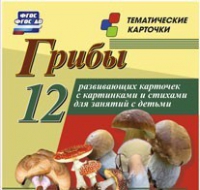 Тематические карточки "Грибы" - «globural.ru» - Карпинск