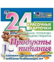 Развивающие игры-карточки "Продукты питания" - «globural.ru» - Карпинск