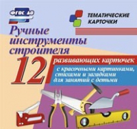 Тематические карточки "Ручные инструменты строителя" - «globural.ru» - Карпинск