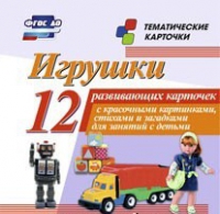 Тематические карточки "Игрушки" - «globural.ru» - Карпинск