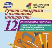 Тематические карточки "Ручной столярный и плотничий инструмент" - «globural.ru» - Карпинск