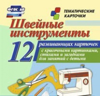Тематические карточки "Швейные инструменты" - «globural.ru» - Карпинск
