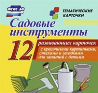 Тематические карточки "Садовые инструменты" - «globural.ru» - Карпинск